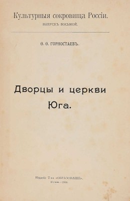 Горностаев Ф.Ф. Дворцы и церкви Юга. [В 14 вып.]. М.: Изд. Т-ва «Образование», 1914.